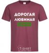 Men's T-Shirt Dear beloved grandmother burgundy фото