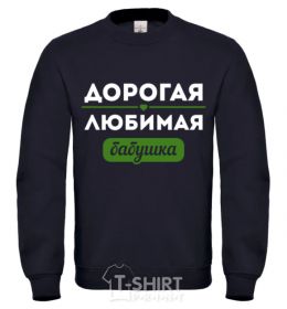 Свитшот Дорогая любимая бабушка Черный фото