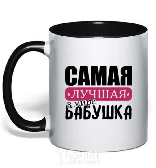 Чашка с цветной ручкой Самая лучшая в мире бабушка Черный фото