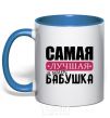 Чашка с цветной ручкой Самая лучшая в мире бабушка Ярко-синий фото