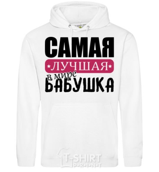 Men`s hoodie The best grandma in the world White фото