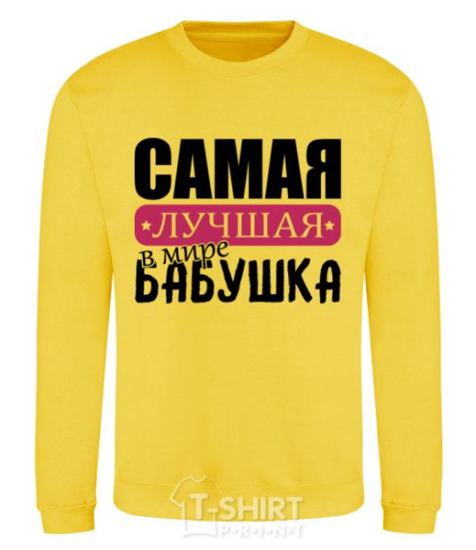 Sweatshirt The best grandma in the world yellow фото