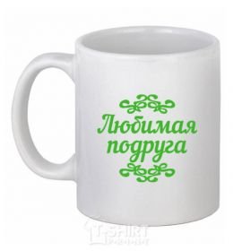 Ceramic mug Favorite girlfriend White фото