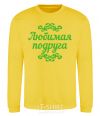 Sweatshirt Favorite girlfriend yellow фото