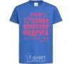 Kids T-shirt The coolest friend in the world royal-blue фото