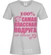 Women's T-shirt The coolest friend in the world grey фото