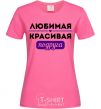 Женская футболка Любимая красивая подруга Ярко-розовый фото