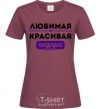 Women's T-shirt Beloved beautiful friend burgundy фото