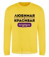 Sweatshirt Beloved beautiful friend yellow фото