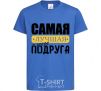 Kids T-shirt The best friend in the world royal-blue фото