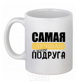 Ceramic mug The best friend in the world White фото