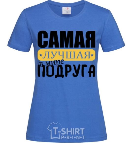 Женская футболка Самая лучшая в мире подруга Ярко-синий фото