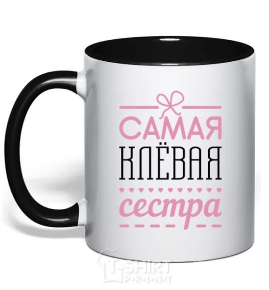 Чашка с цветной ручкой Самая клевая сестра Черный фото