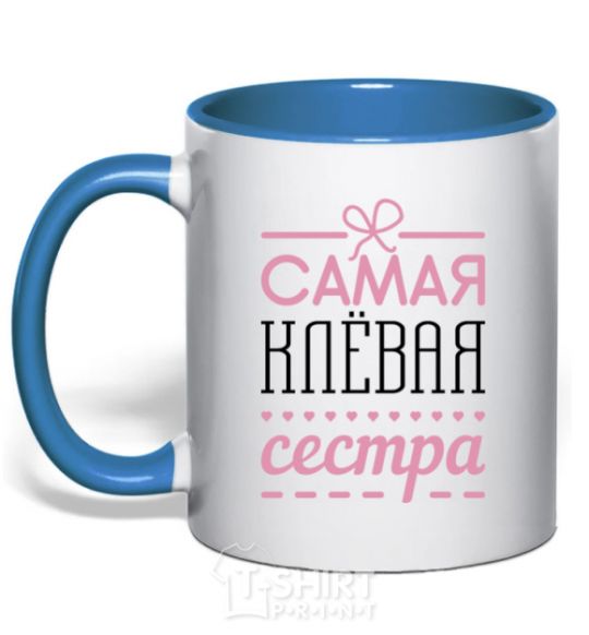 Чашка с цветной ручкой Самая клевая сестра Ярко-синий фото