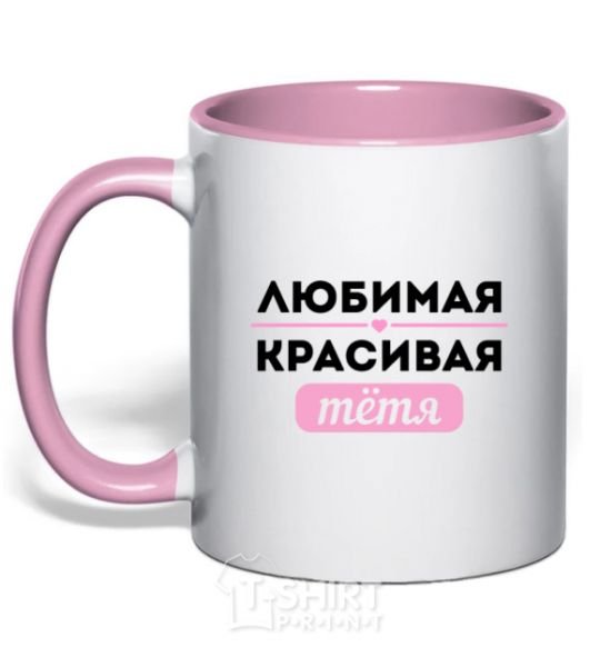Чашка с цветной ручкой Любимая красивая тётя Нежно розовый фото