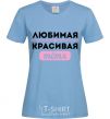 Women's T-shirt Beloved beautiful aunt sky-blue фото