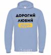 Men`s hoodie Dear dear grandfather sky-blue фото