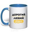 Mug with a colored handle Dear dear grandfather royal-blue фото