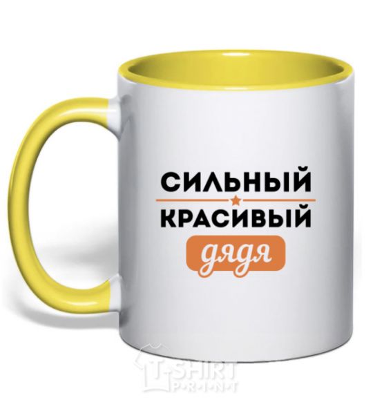 Mug with a colored handle A strong, handsome uncle yellow фото