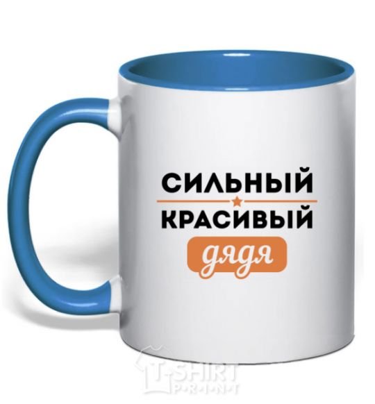 Mug with a colored handle A strong, handsome uncle royal-blue фото