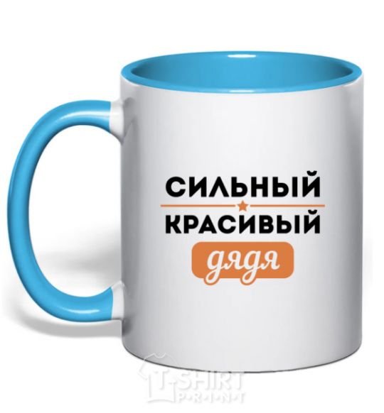 Mug with a colored handle A strong, handsome uncle sky-blue фото