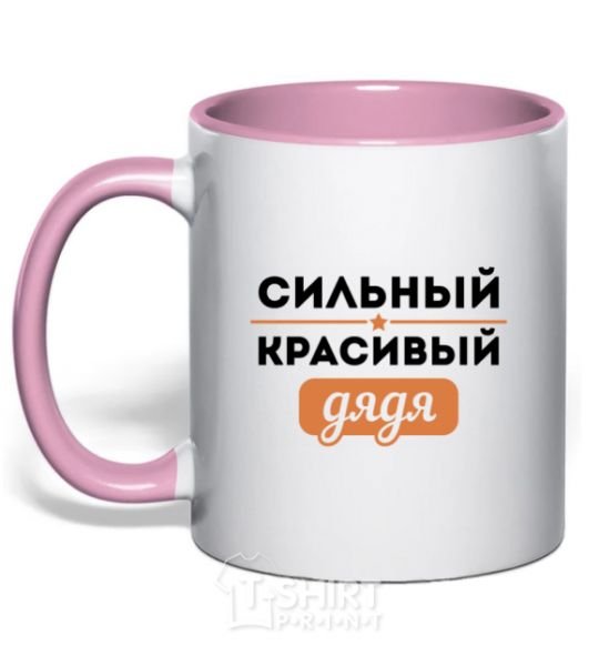 Mug with a colored handle A strong, handsome uncle light-pink фото