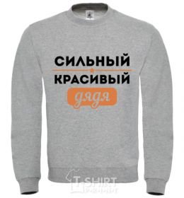 Sweatshirt A strong, handsome uncle sport-grey фото