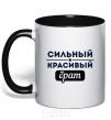 Mug with a colored handle Strong handsome brother black фото