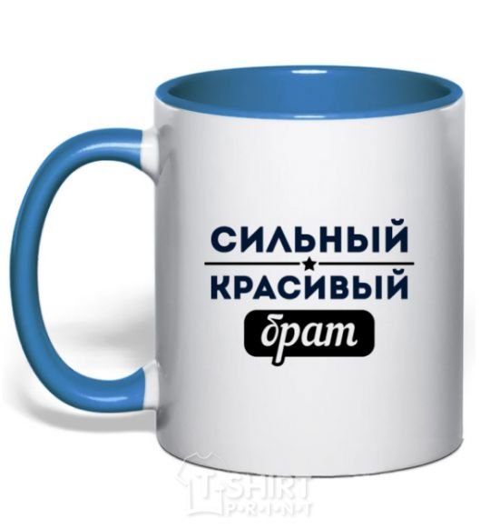 Mug with a colored handle Strong handsome brother royal-blue фото