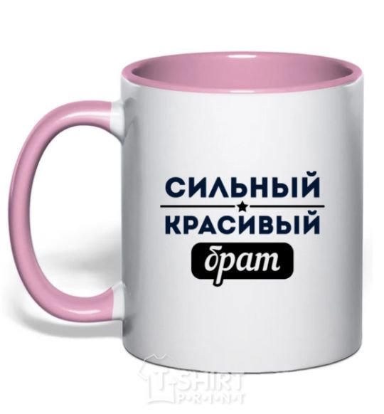 Mug with a colored handle Strong handsome brother light-pink фото