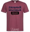 Men's T-Shirt Strong handsome brother burgundy фото