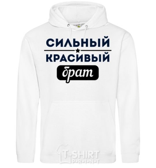 Men`s hoodie Strong handsome brother White фото