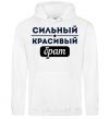 Men`s hoodie Strong handsome brother White фото