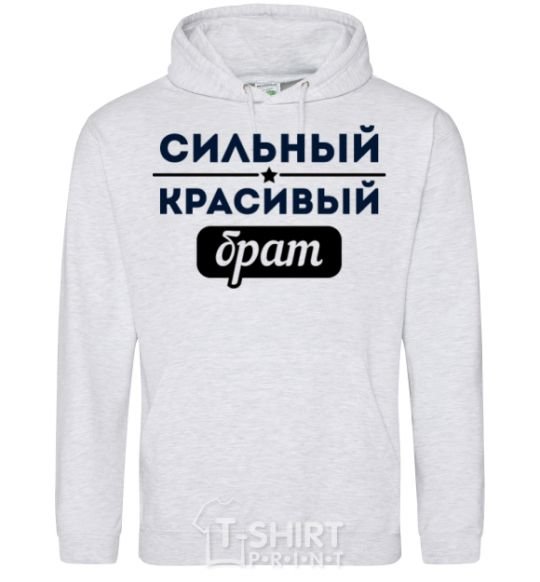 Men`s hoodie Strong handsome brother sport-grey фото