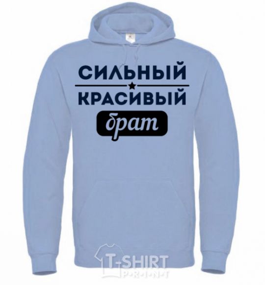 Men`s hoodie Strong handsome brother sky-blue фото