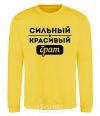 Sweatshirt Strong handsome brother yellow фото