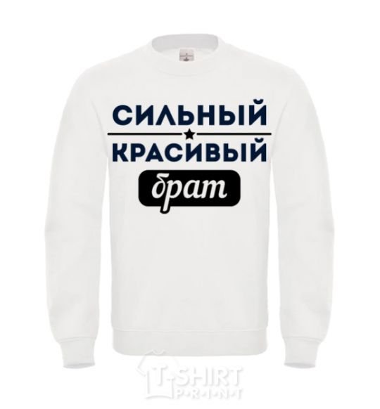 Sweatshirt Strong handsome brother White фото