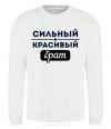 Sweatshirt Strong handsome brother White фото