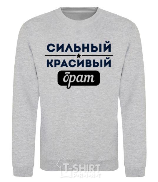 Sweatshirt Strong handsome brother sport-grey фото