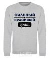 Sweatshirt Strong handsome brother sport-grey фото