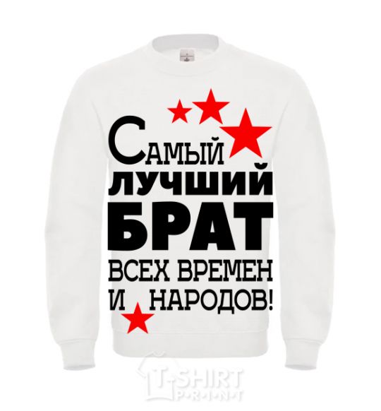 Sweatshirt The greatest brother of all time White фото