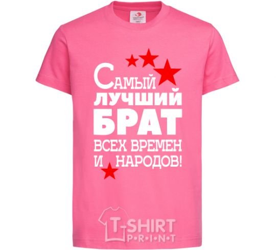 Детская футболка Самый лучший брат всех времен и народов Ярко-розовый фото