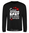 Sweatshirt The greatest brother of all time black фото