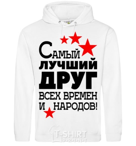 Men`s hoodie The greatest friend of all time White фото