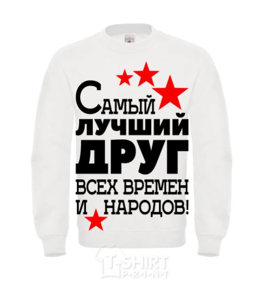 Sweatshirt The greatest friend of all time White фото