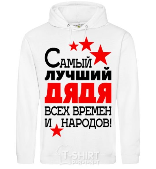 Men`s hoodie The greatest uncle of all time White фото