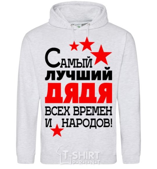 Men`s hoodie The greatest uncle of all time sport-grey фото