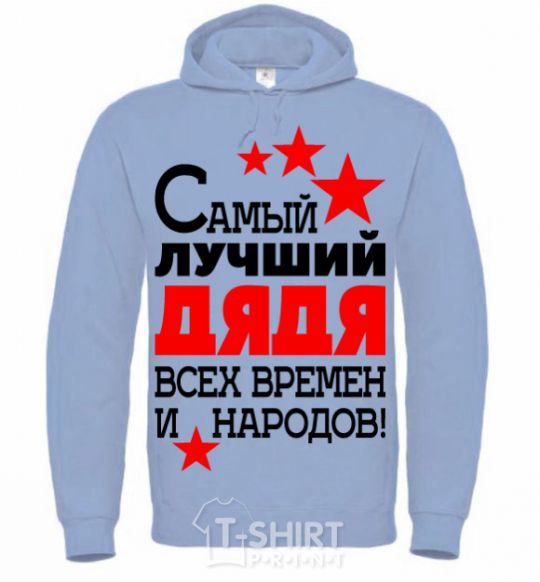 Men`s hoodie The greatest uncle of all time sky-blue фото