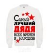 Sweatshirt The greatest uncle of all time White фото