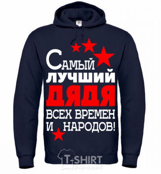 Мужская толстовка (худи) Самый лучший дядя всех времен и народов Темно-синий фото